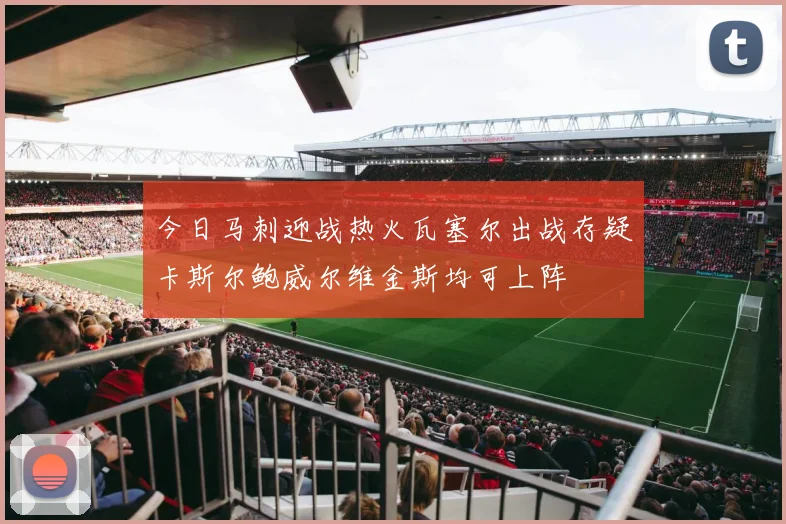 今日马刺迎战热火瓦塞尔出战存疑卡斯尔鲍威尔维金斯均可上阵