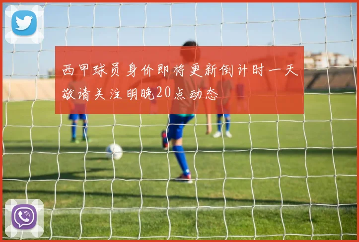 西甲球员身价即将更新倒计时一天敬请关注明晚20点动态